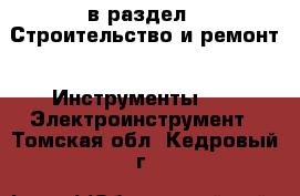  в раздел : Строительство и ремонт » Инструменты »  » Электроинструмент . Томская обл.,Кедровый г.